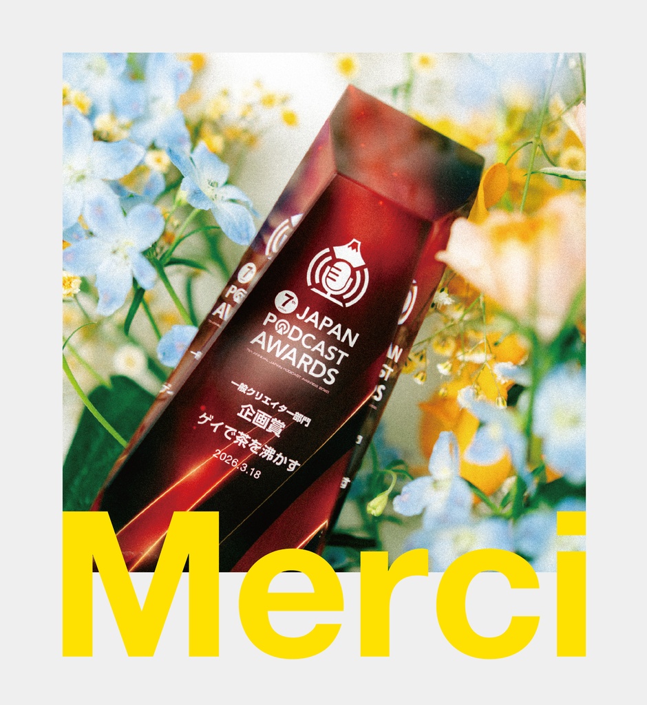 【数量限定】Merci Tシャツ