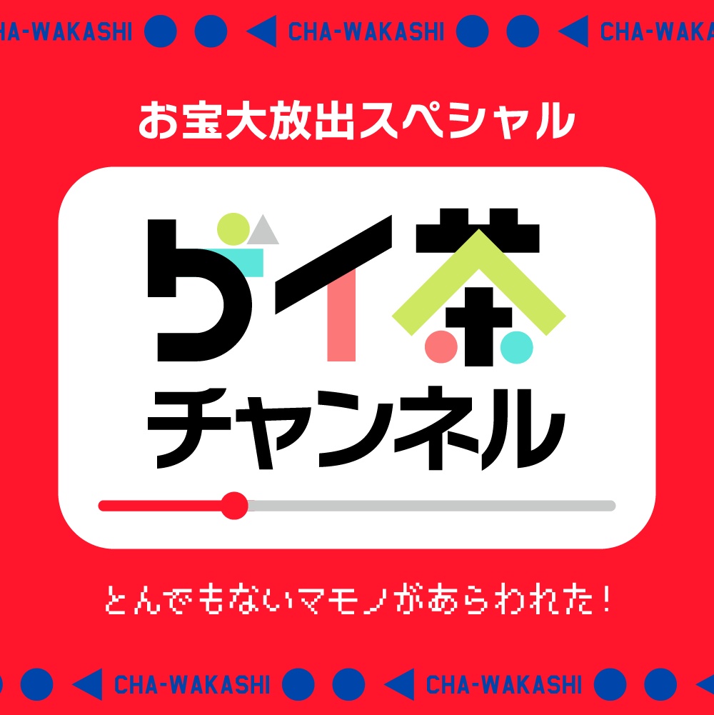 ゲイ茶チャンネル〜動画でたのしむゲイ茶〜