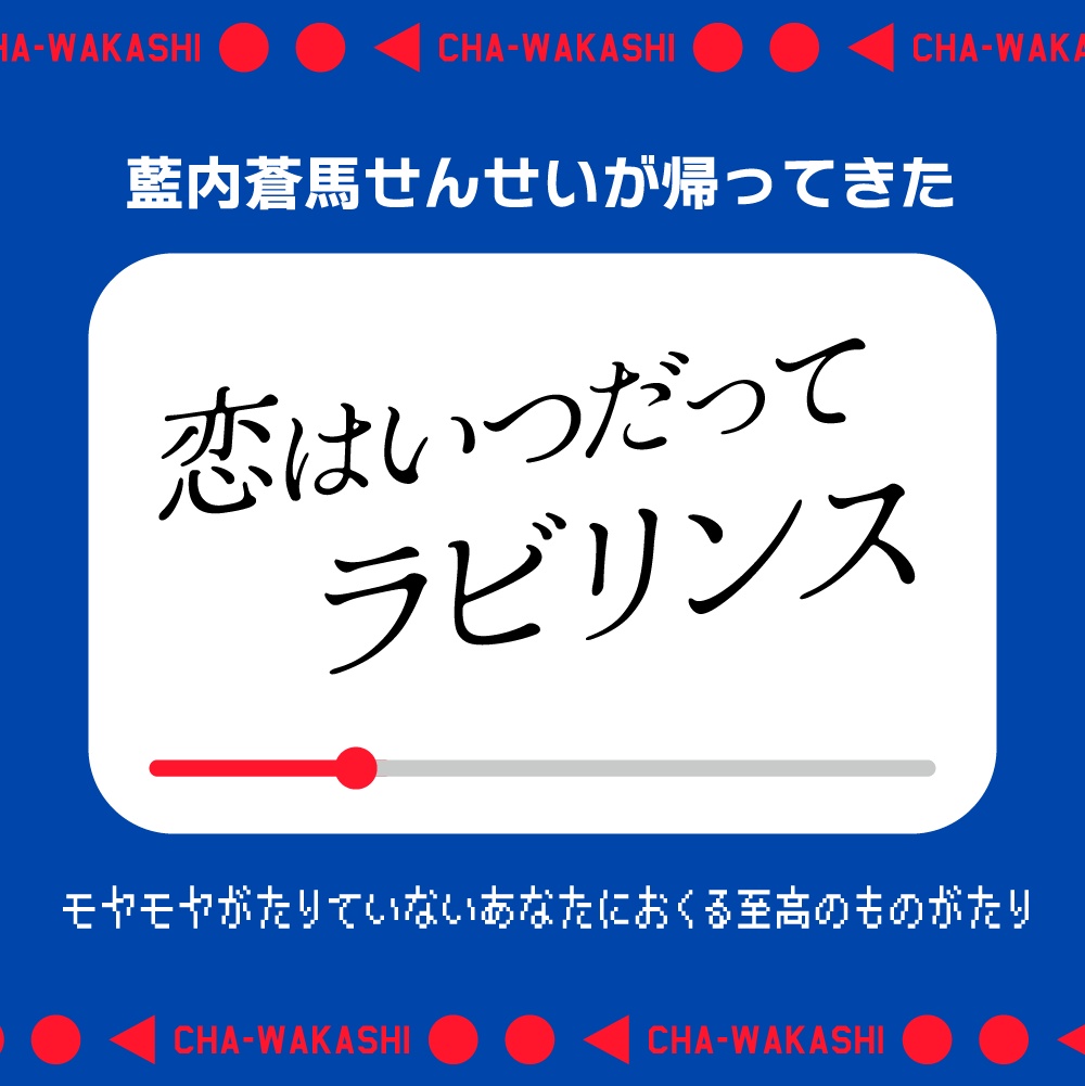 恋はいつだってラビリンス〜動画でたのしむ朗読〜