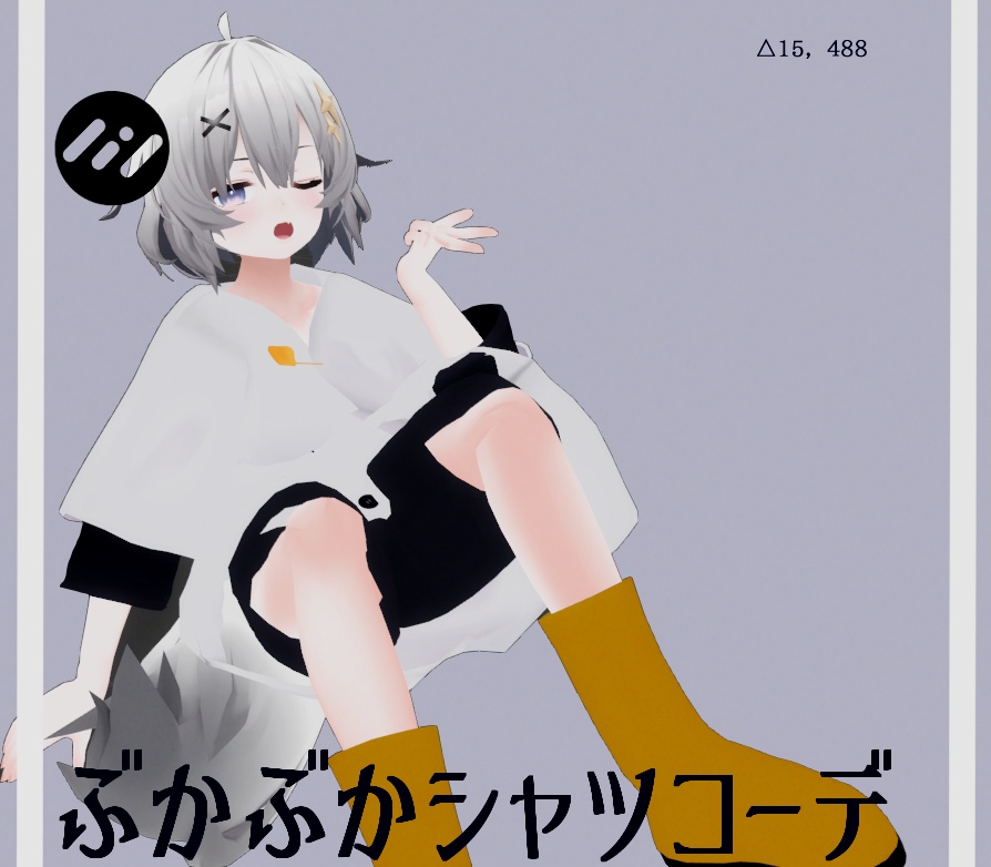 アッシュ用 ぶかぶかシャツコーデ