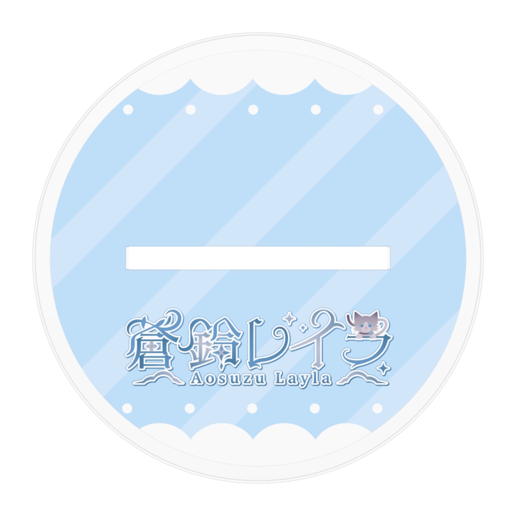 蒼鈴レイラ 2周年記念グッズ💠