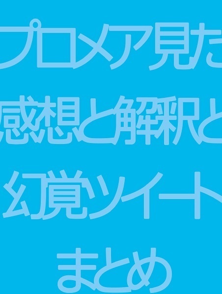 【web再録】プロメア見た解釈（略）ツイートまとめ