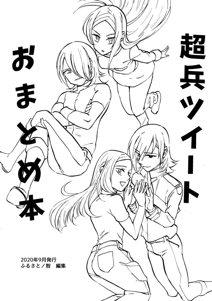 超兵ツイートおまとめ本