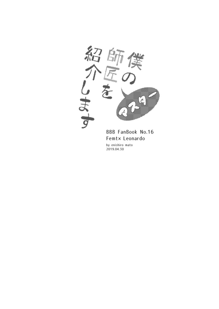 フェムレオ小説「僕の師匠を紹介します」