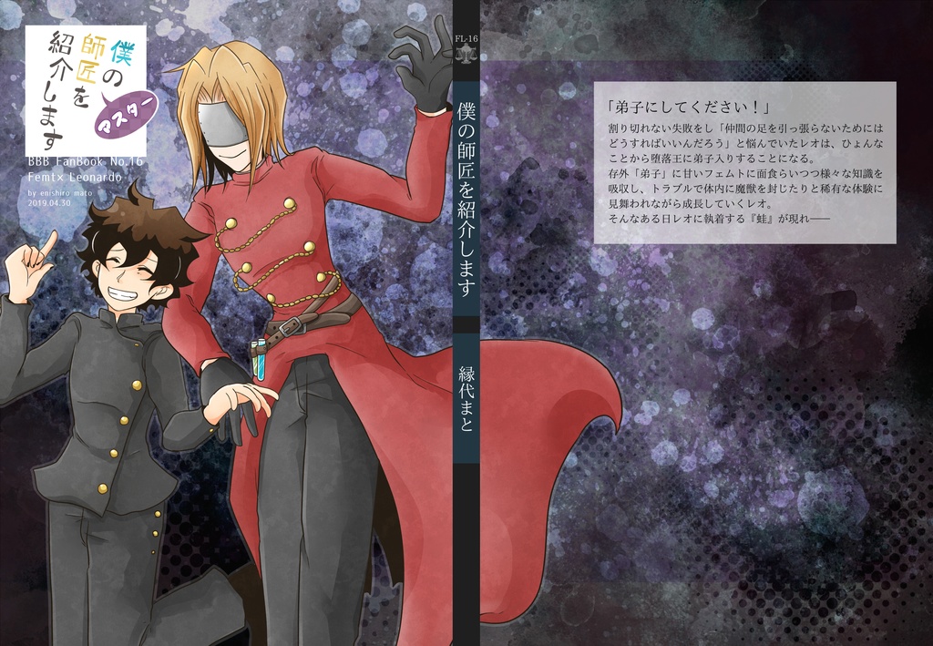 フェムレオ小説「僕の師匠を紹介します」