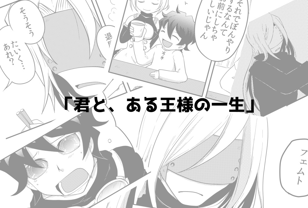 RPGフェムレオ「君と、ある王様の一生」