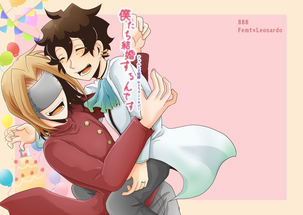 フェムレオ結婚ひとりアンソロ「僕たち結婚するんです」