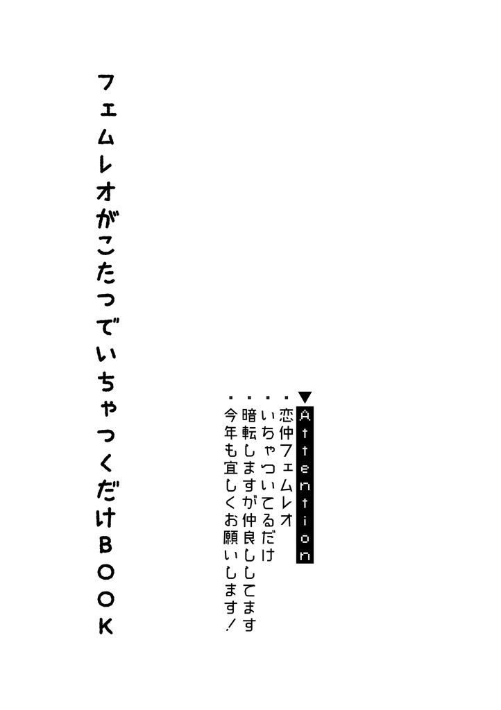 フェムレオ小説「フェムレオがこたつでいちゃつくだけBOOK」