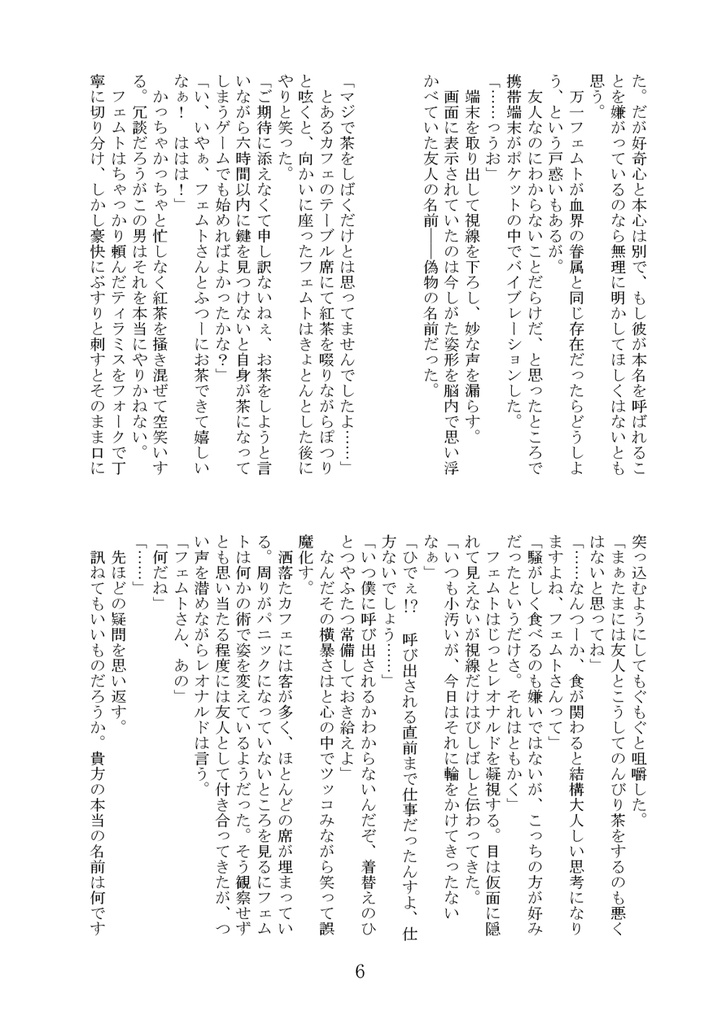 フェムレオ小説「須臾の名を呼ぶ」