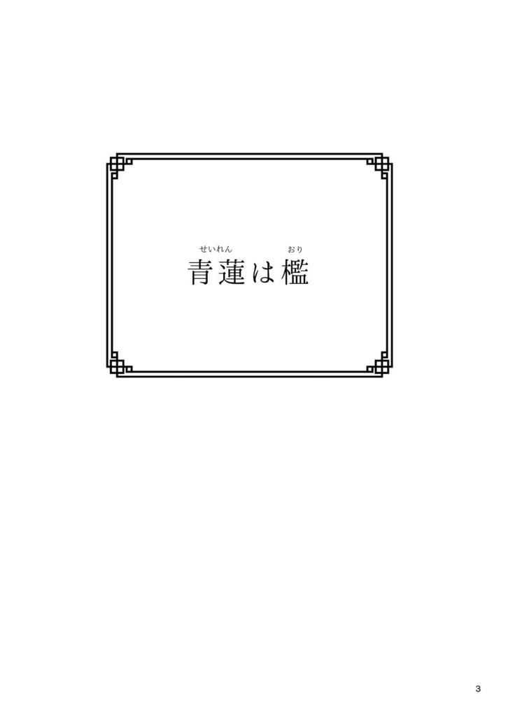 フェムレオ小説「青蓮は檻」