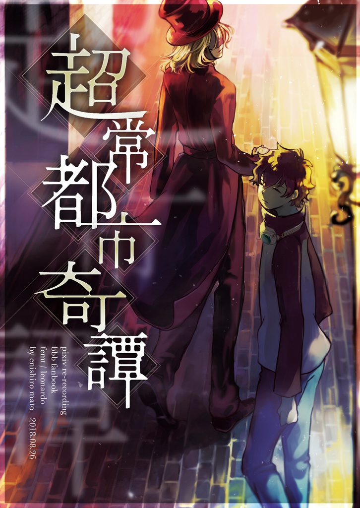 フェムレオ小説「超常都市奇譚」