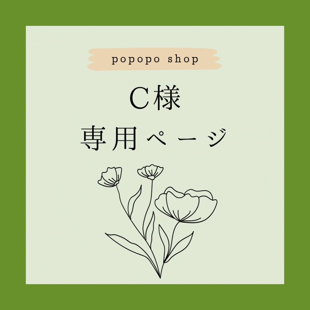 C様専用ページ＊ - popoposhop - BOOTH