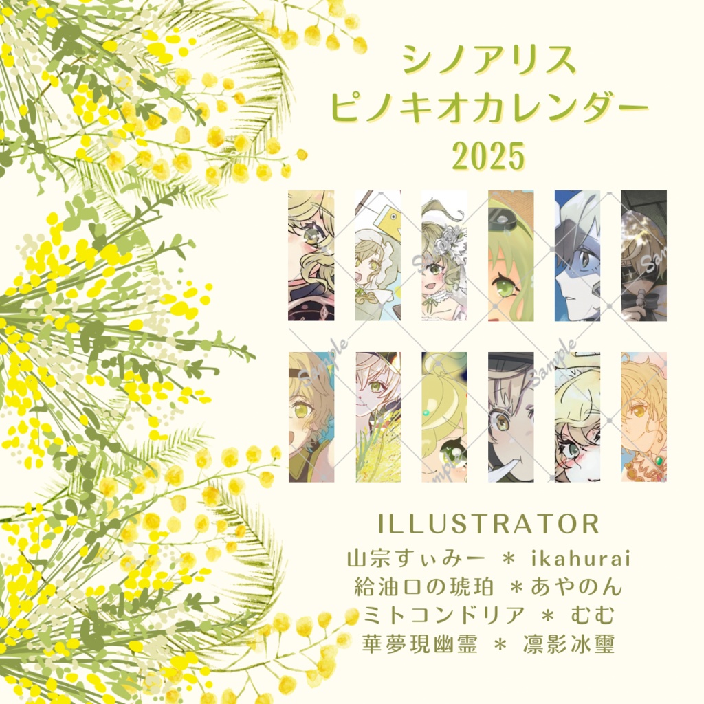 シノアリス ピノキオカレンダー 2025