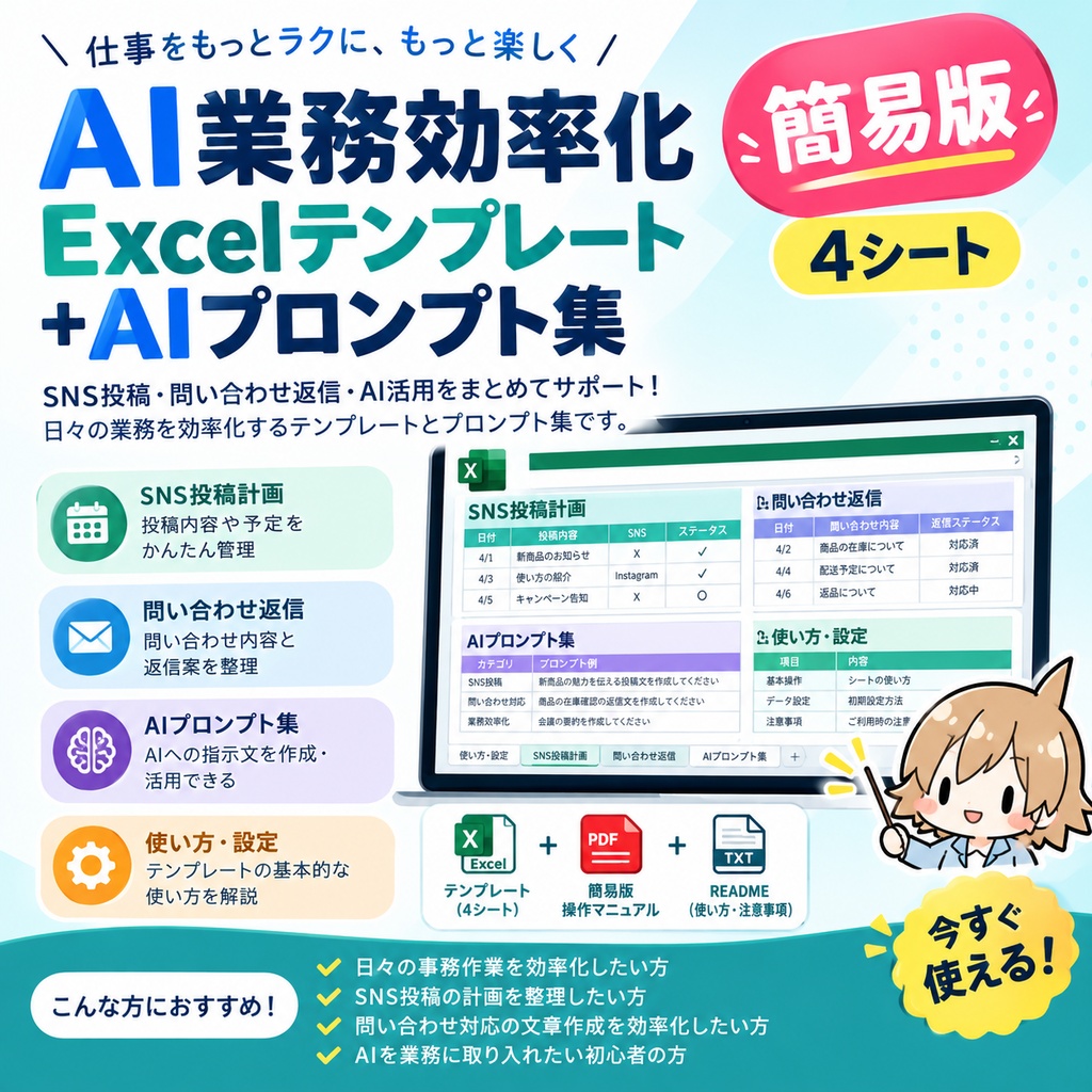 AI業務時短キット【簡易版】Excelテンプレート＆AIプロンプト集