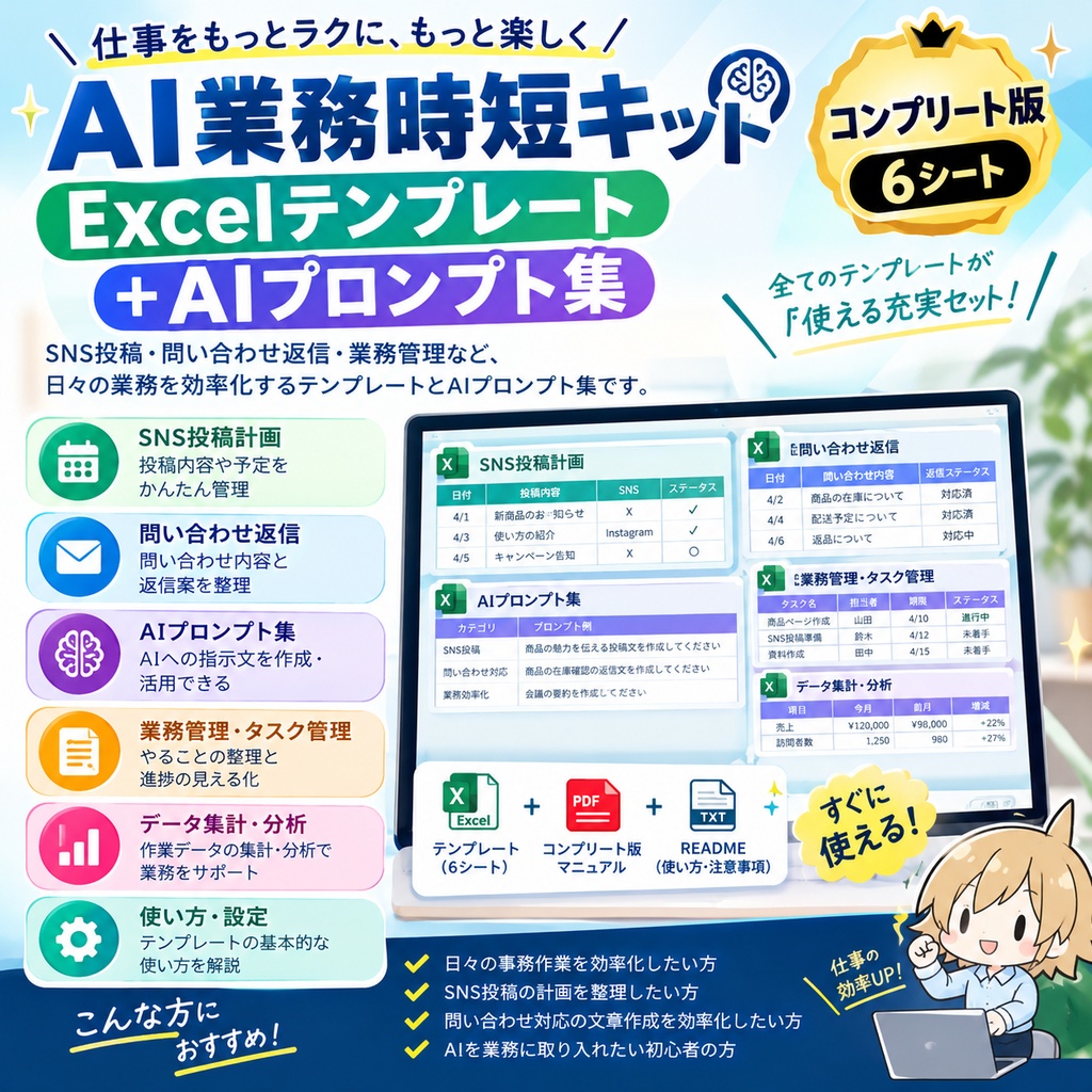 【コンプリート版】AI業務時短キット｜Excelテンプレート6シート＋AIプロンプト集
