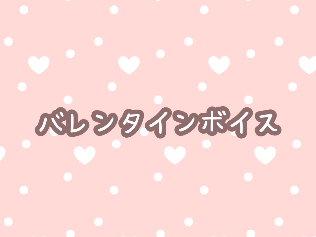 バレンタインボイス🍫💓