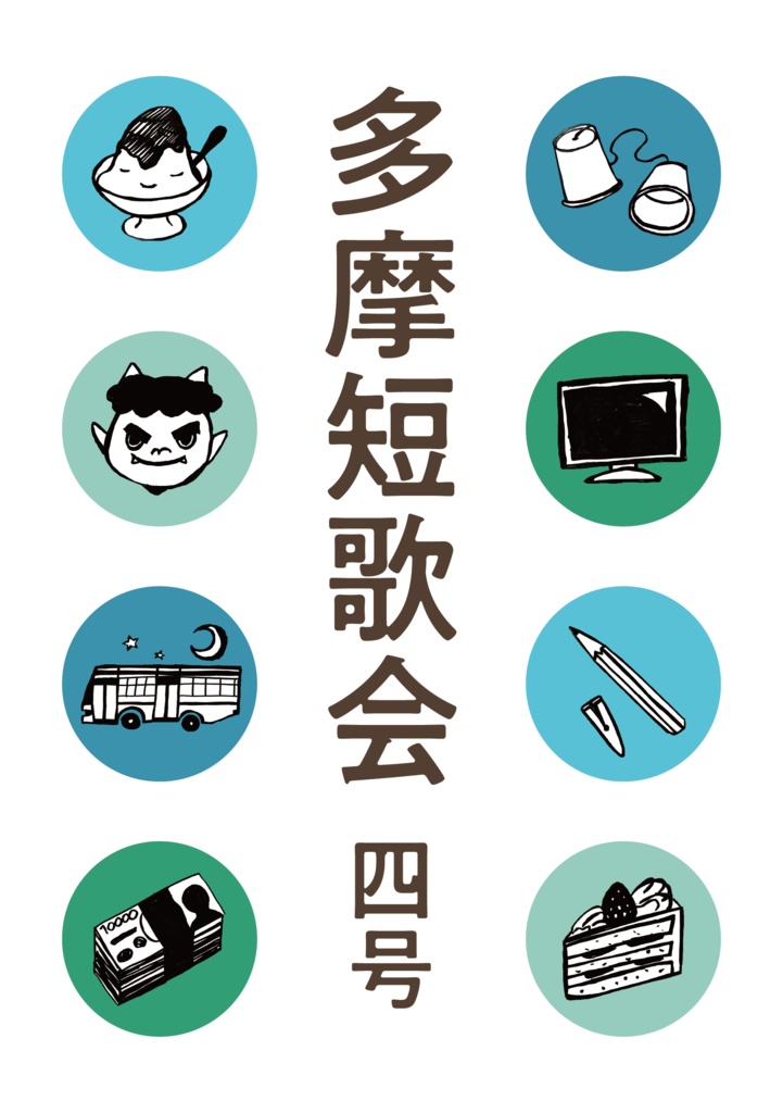 多摩短歌会 四号