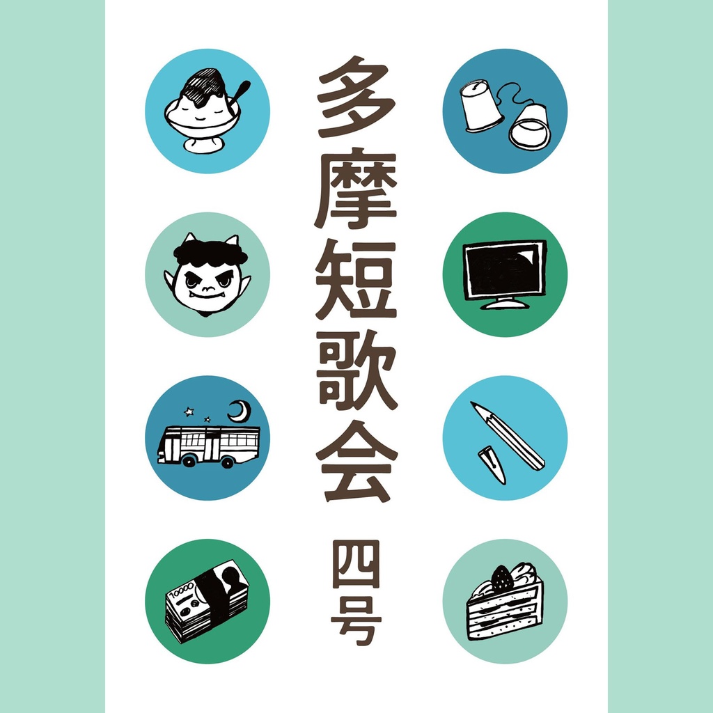 多摩短歌会 四号