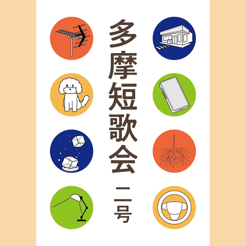 多摩短歌会 二号