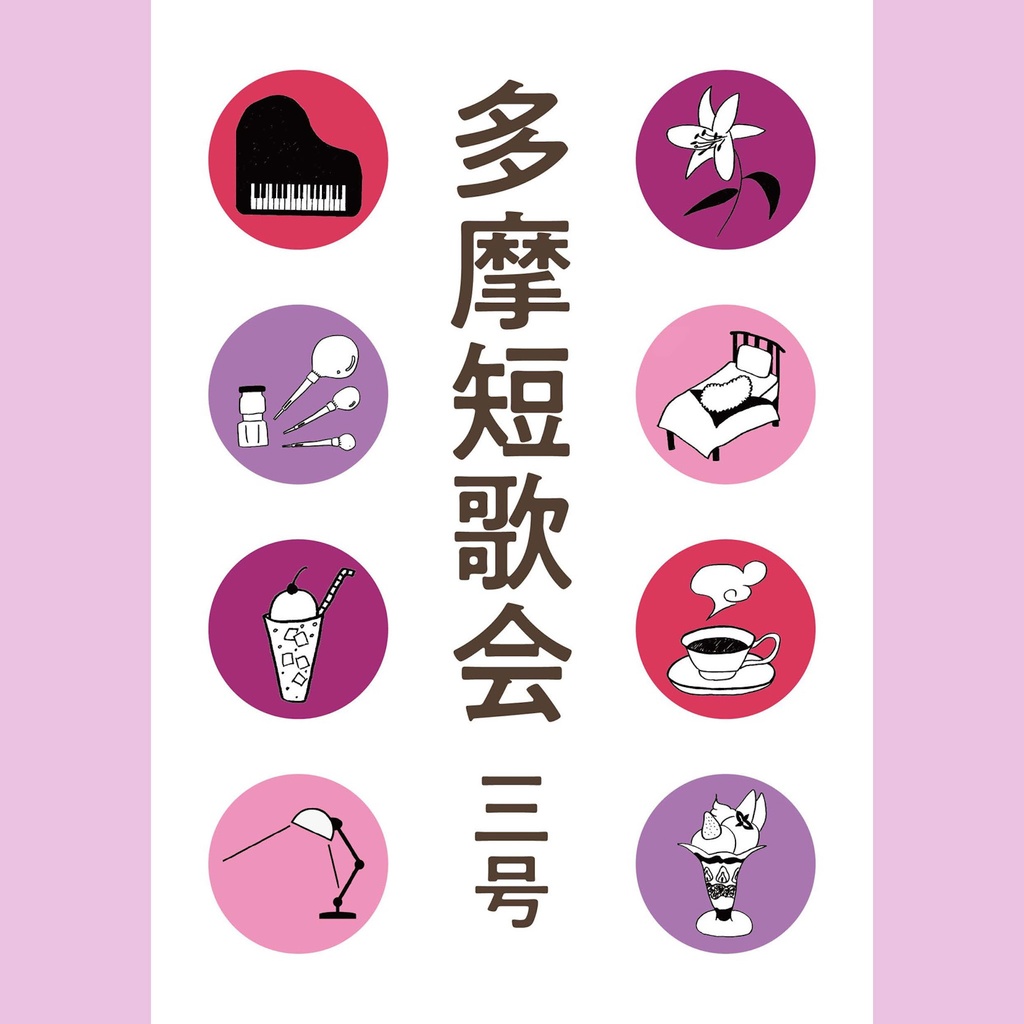 多摩短歌会 三号