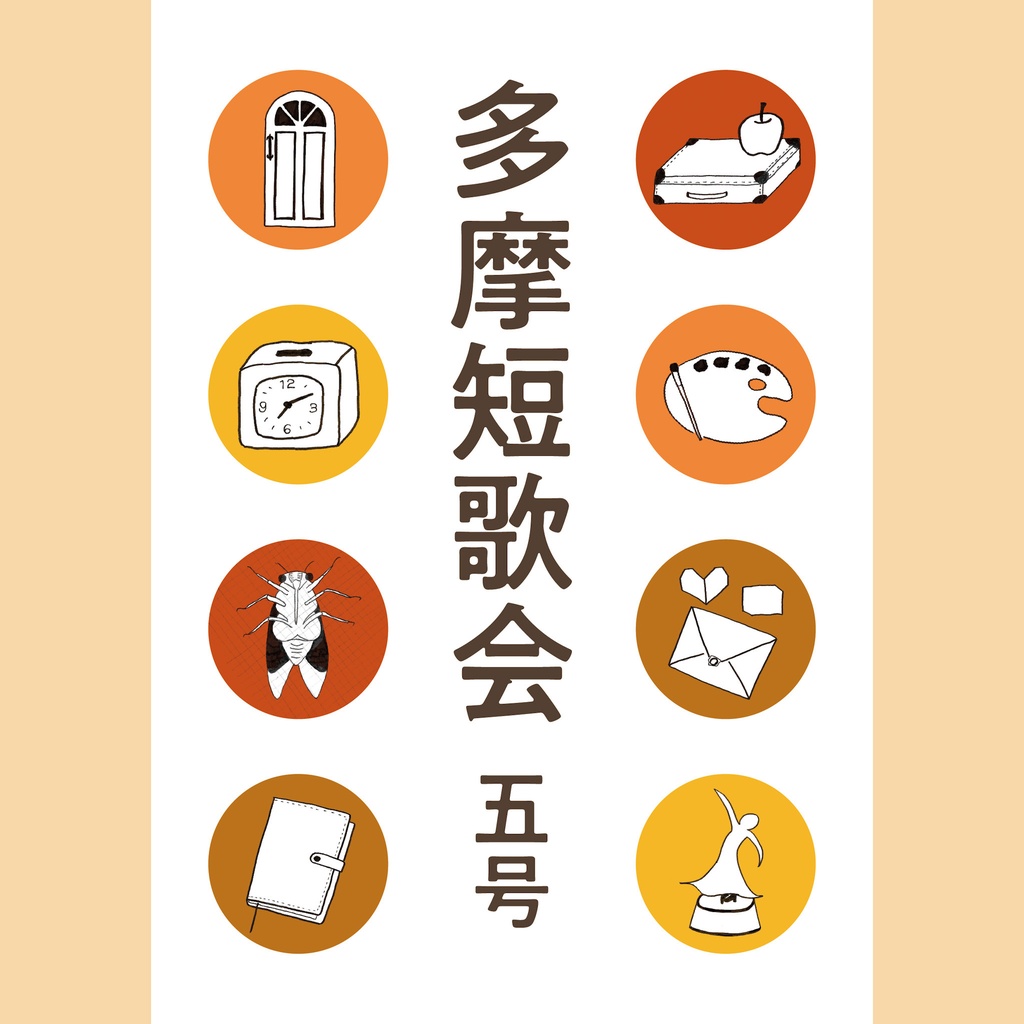 多摩短歌会 五号