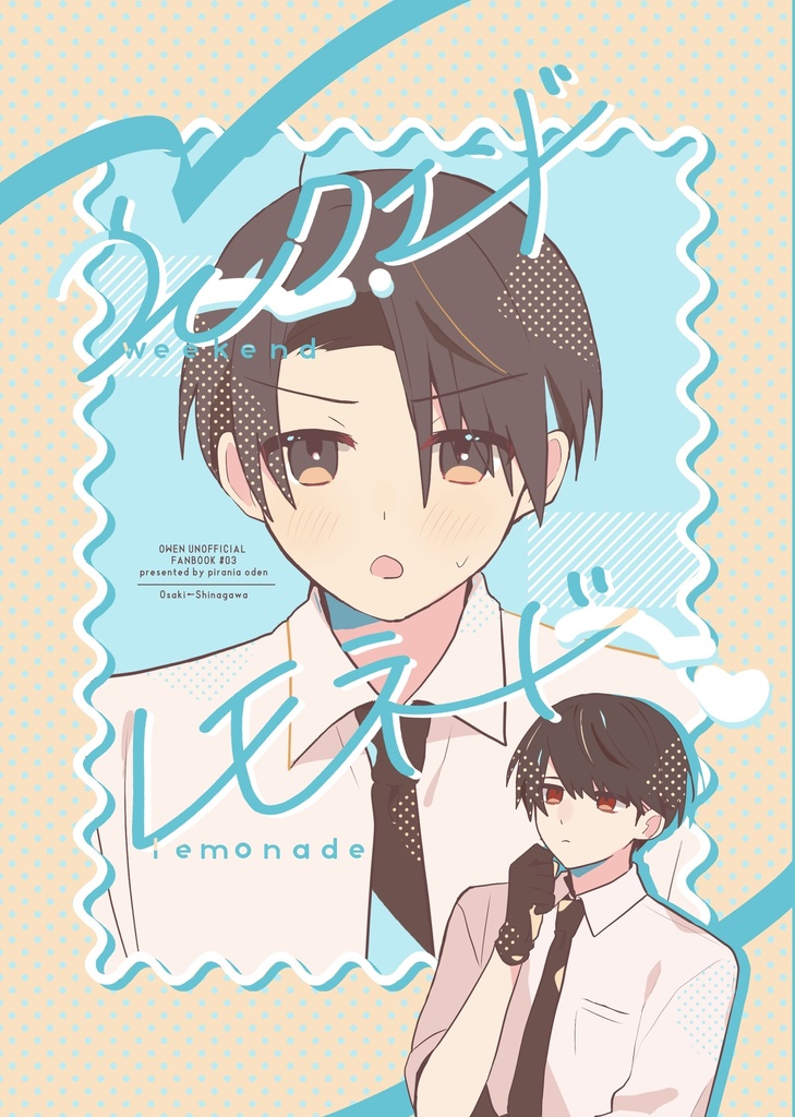 大←品　春コミ新刊