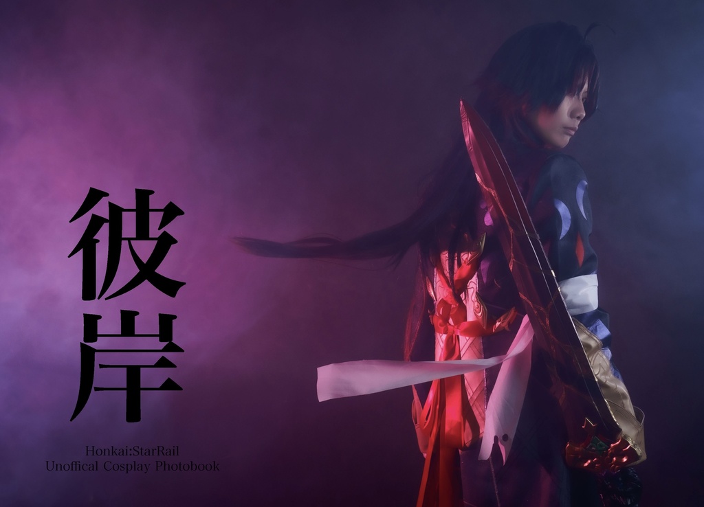 コスプレ写真集『彼岸』
