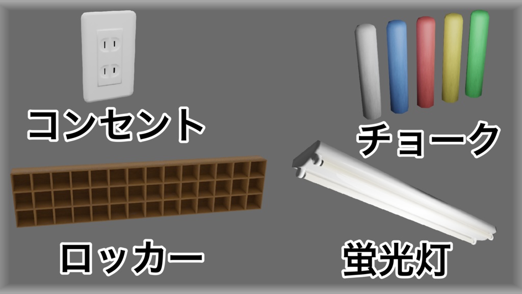 【3Dモデル】~学校の教室モデルと16個のアセット~