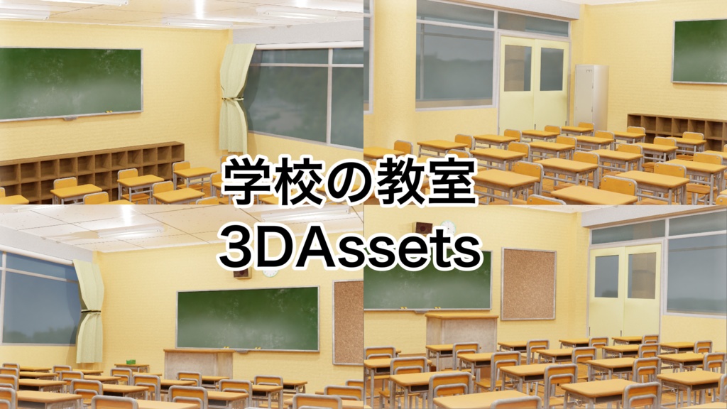 【3Dモデル】～学校の教室モデルと16個のアセット～