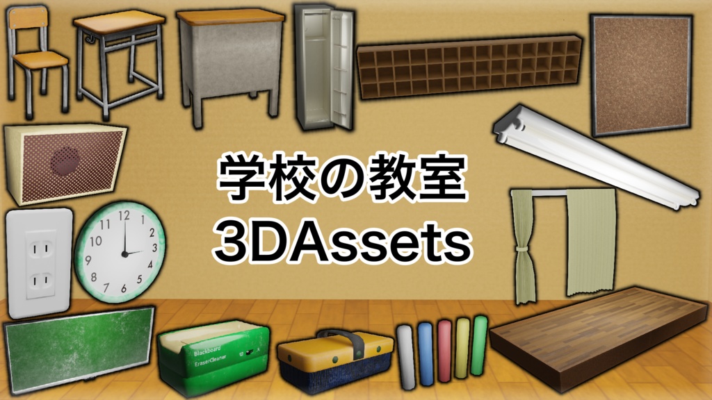 【3Dモデル】~学校の教室モデルと16個のアセット~