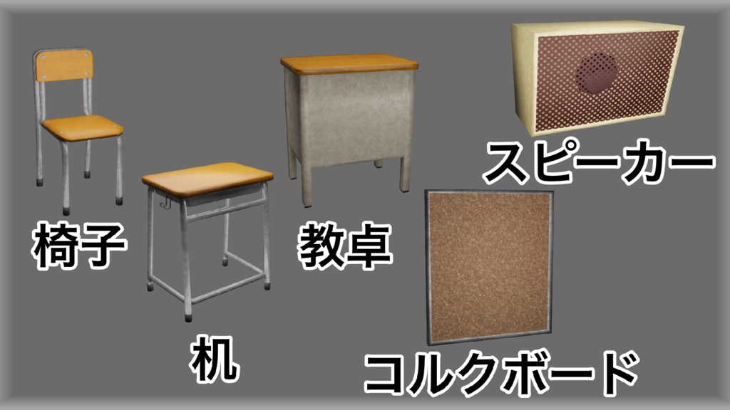 【3Dモデル】~学校の教室モデルと16個のアセット~