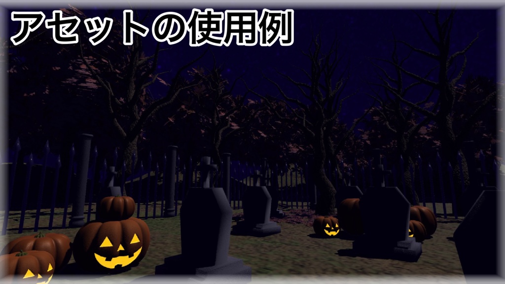 【3Dモデル】~ハロウィンの墓地と8個のアセット~