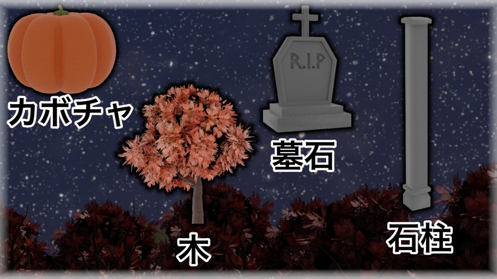 【3Dモデル】~ハロウィンの墓地と8個のアセット~
