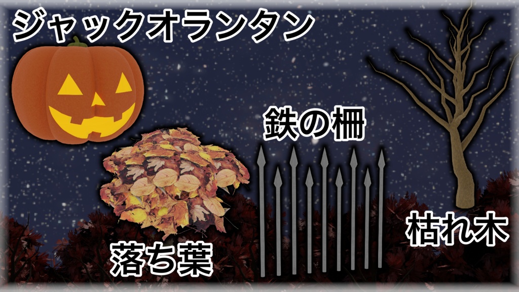 【3Dモデル】~ハロウィンの墓地と8個のアセット~