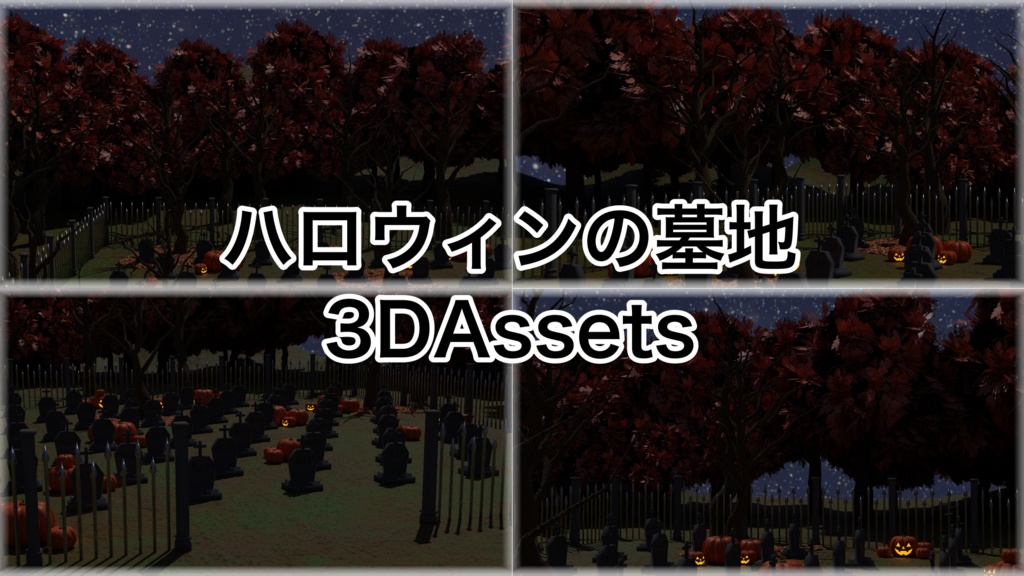 【3Dモデル】~ハロウィンの墓地と8個のアセット~