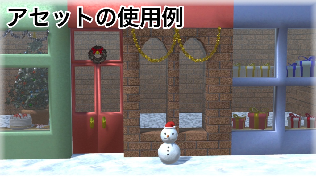 【3Dモデル】~クリスマスのショーウィンドウと11個のアセット~