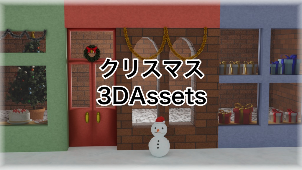 【3Dモデル】～クリスマスのショーウィンドウと11個のアセット～