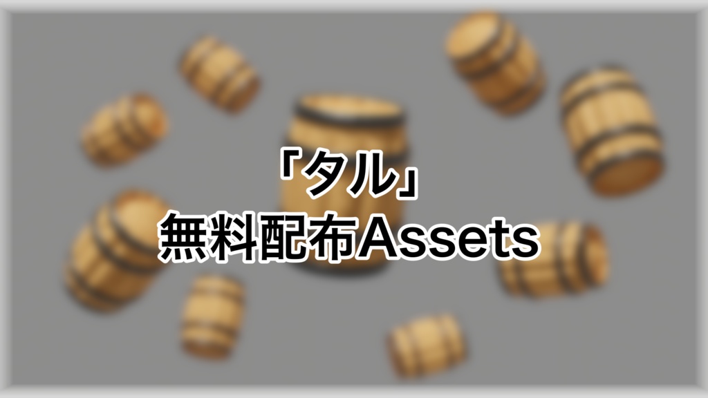 【3Dモデル】~タルのアセット~
