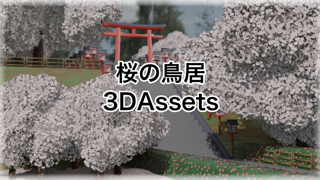 【3Dモデル】~春の和風な景色と7個のアセット~
