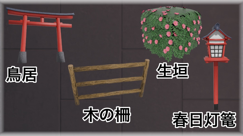 【3Dモデル】~春の和風な景色と7個のアセット~