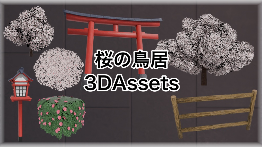 【3Dモデル】~春の和風な景色と7個のアセット~