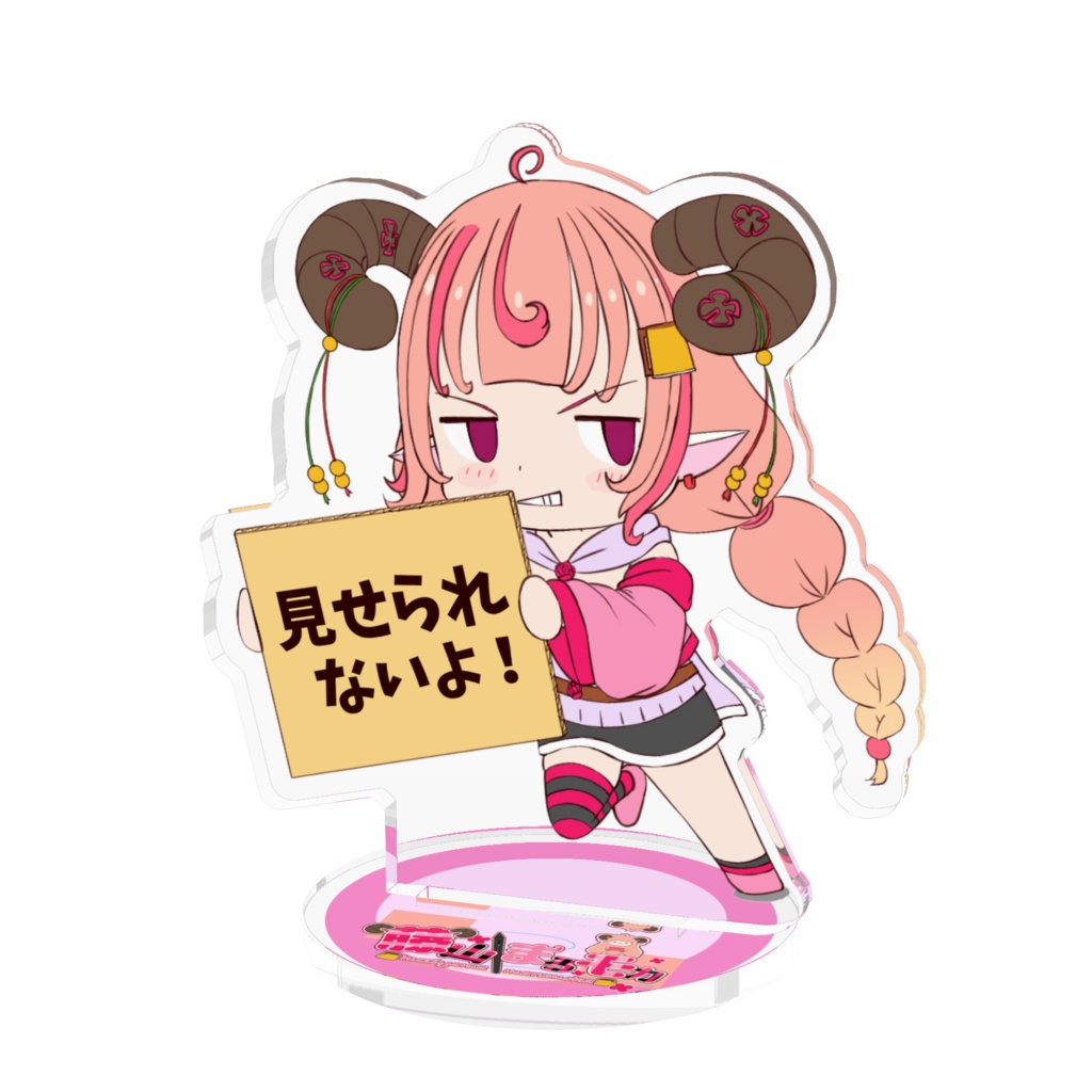 見せられないよ！アクリルフィギュア