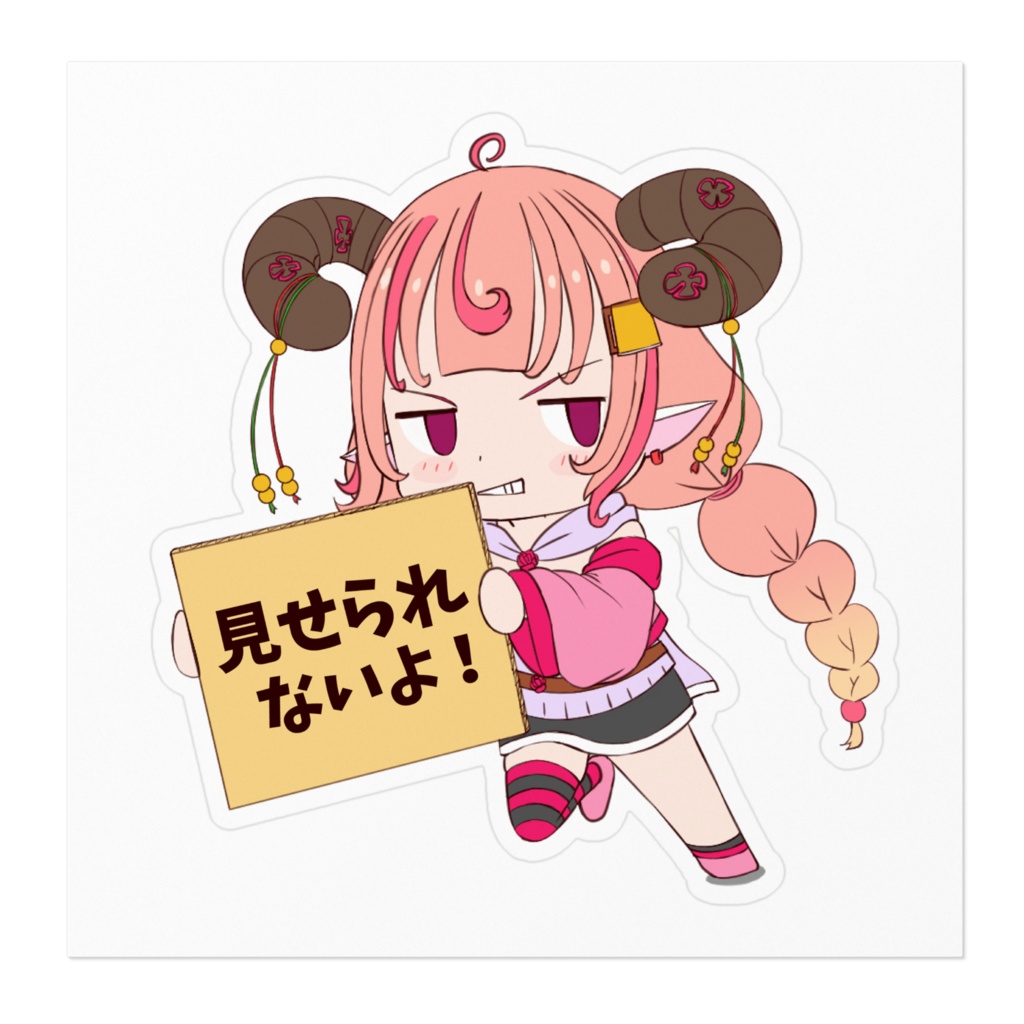 見せられないよ!ステッカー