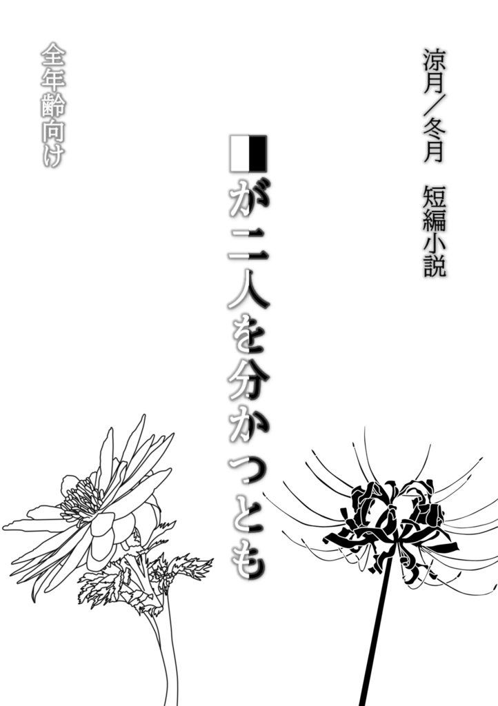 ■が二人を分かつとも
