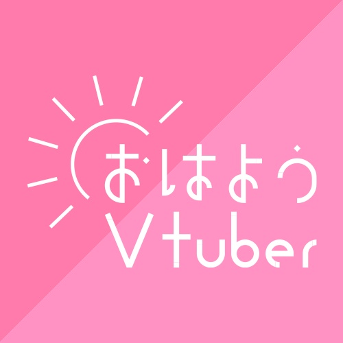 おはようVtuber・おやすみVtuberロゴ