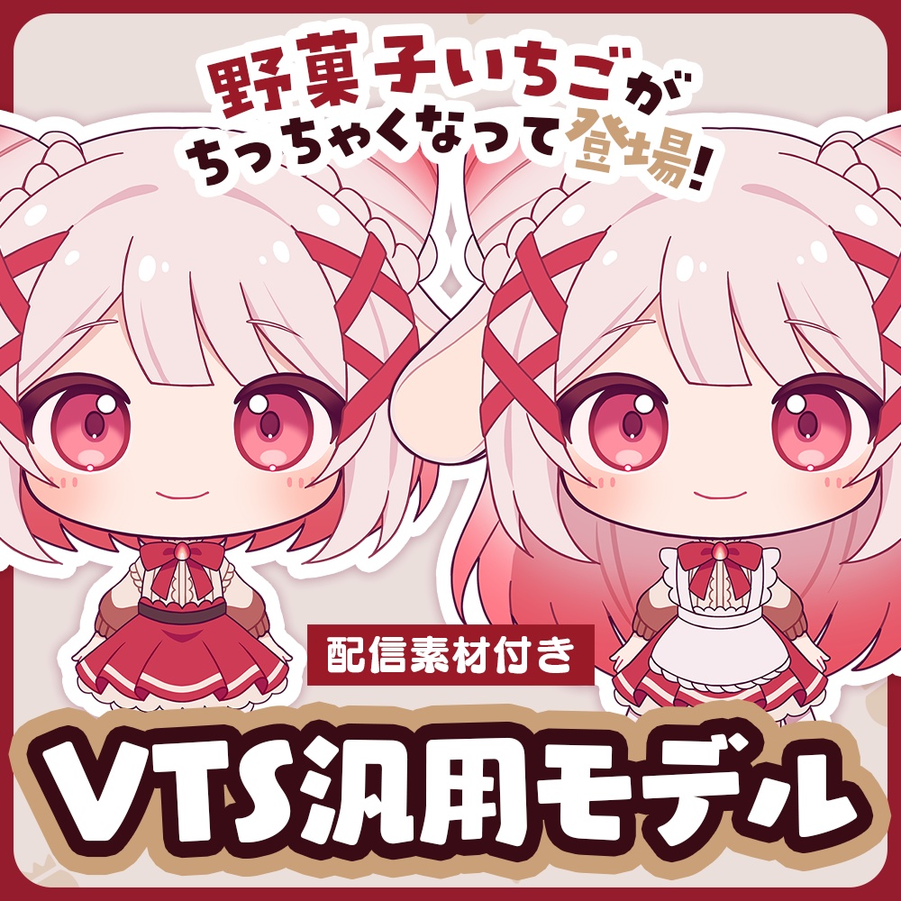 【汎用モデル】野菓子いちご(Chibi版)【VTS対応】
