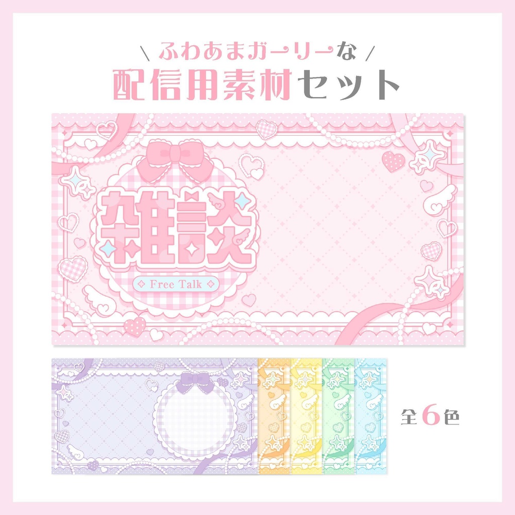ふわあまガーリーなサムネイル・配信用素材セット【VTuber様・配信者様向け】