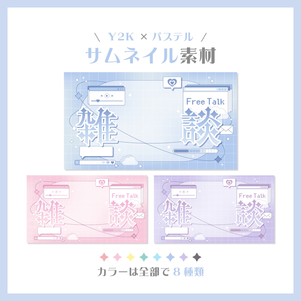 Y2K×パステル サムネイル素材【VTuber様・配信者様向け】