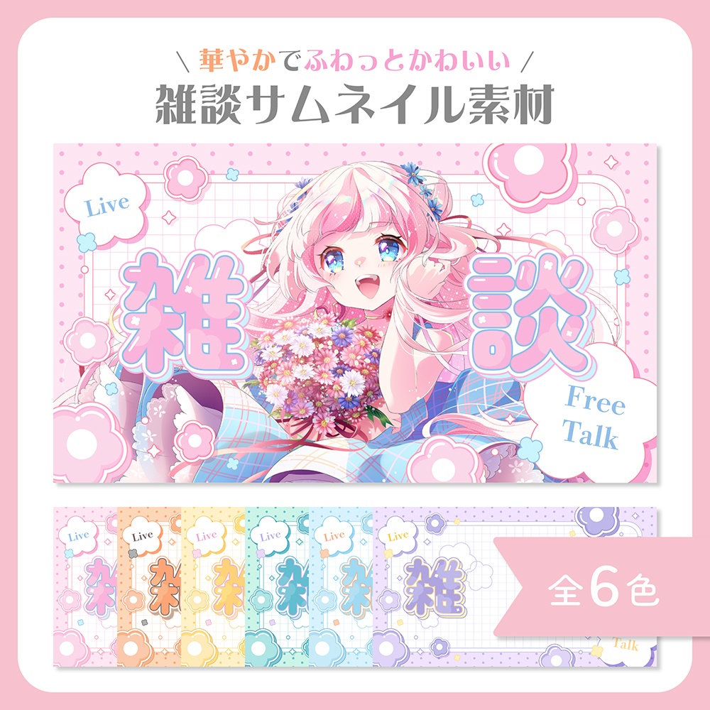 【期間限定 無料配布】雑談サムネイル素材【VTuber・配信者向け】