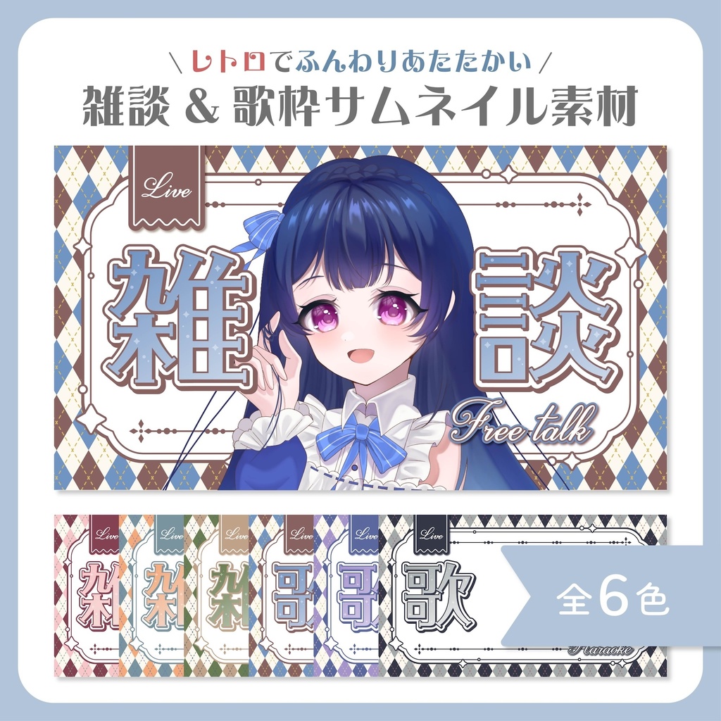 雑談&歌枠サムネイル素材【VTuber・配信者向け】